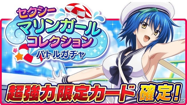 Mobage/GREE/dゲーム「ハイスクールD×D」ガチャボスイベント「マリンガールと、クルーズ旅行です!!」が開催！の画像5