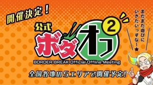 テーマは“原点回帰からの進化”！新たな全国大会やファンイベントも開催されるAC「ボーダーブレイク エックス」が発表の画像7