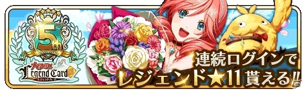 Mobage「大争奪!!レジェンドカード」配信5周年記念！9日間連続大争奪戦などが開催の画像5