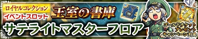 iOS/Android「ケリ姫スイーツ」精密射撃の必中攻撃「司令官」が登場！「王室の書庫 サテライトマスターフロア」スロットも開催の画像6