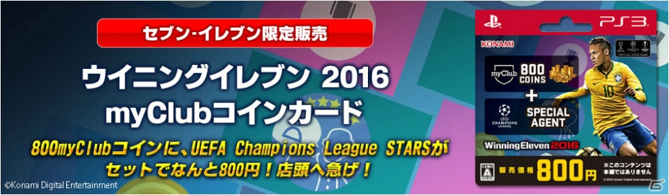 PS3版「ウイニングイレブン 2016」で使える「ウイニングイレブン 2016 myClubコインカード」がセブン‐イレブンにて販売開始！の画像1