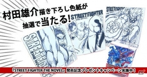 矢野隆氏と村田雄介氏のタッグで制作される小説「STREET FIGHTER THE NOVEL 俺より強いやつは何処にいる」が発売！の画像3