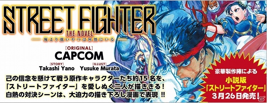 矢野隆氏と村田雄介氏のタッグで制作される小説「STREET FIGHTER THE NOVEL 俺より強いやつは何処にいる」が発売！の画像1