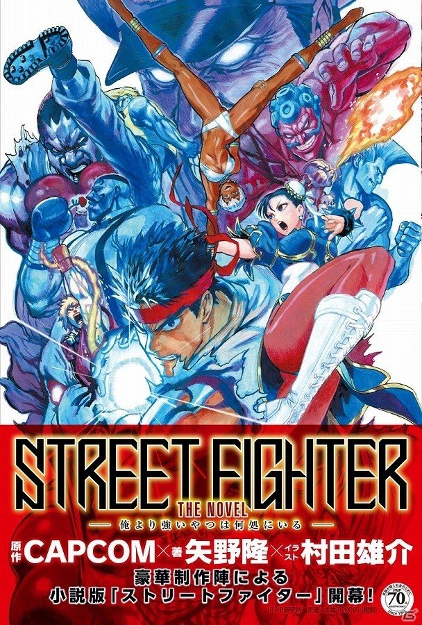 矢野隆氏と村田雄介氏のタッグで制作される小説「STREET FIGHTER THE