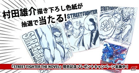 矢野隆氏と村田雄介氏のタッグで制作される小説 Street Fighter The Novel 俺より強いやつは何処にいる が発売 Gamer