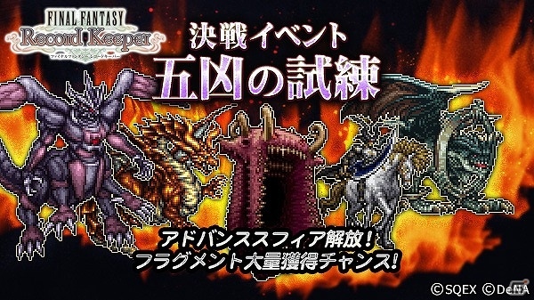 iOS/Android「ファイナルファンタジー レコードキーパー」キャラクターの新たな力を解放しよう！「決戦イベント・五凶の試練」が開催の画像1