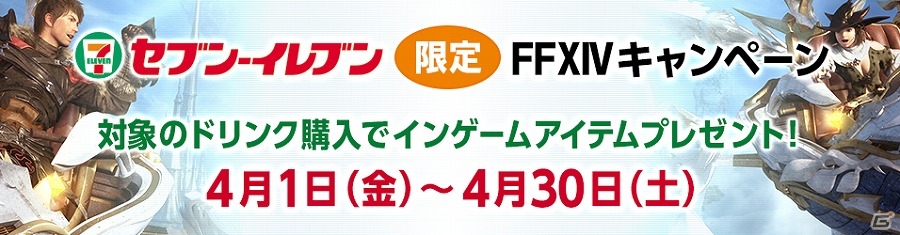 「ファイナルファンタジーXIV」メイド服や執事服などのインゲームアイテムがもらえる「セブン‐イレブン限定キャンペーン」が実施の画像1