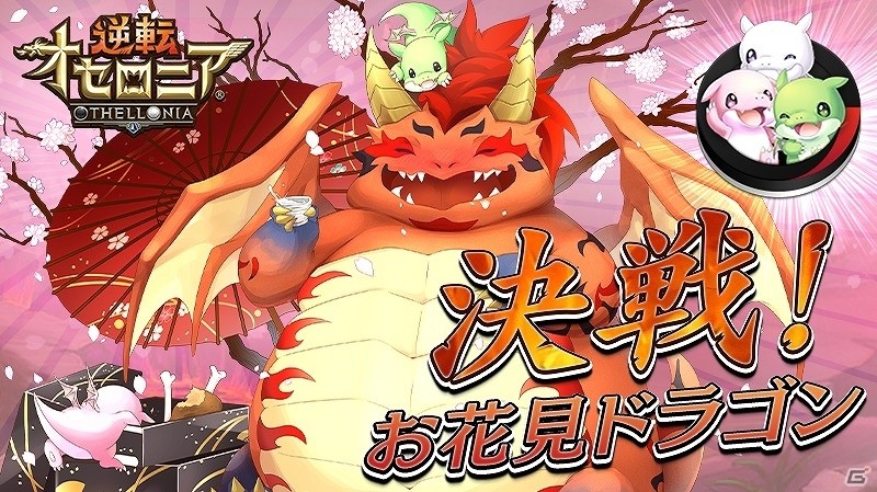iOS/Android「逆転オセロニア」竜属性のレアSキャラ「お花見ドラゴン」が手に入るお花見限定決戦イベント「決戦！お花見ドラゴン」が開催！の画像1