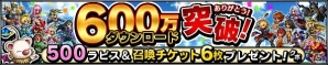iOS/Android「ファイナルファンタジー ブレイブエクスヴィアス」600万DL突破！ログインしてラピス＆召喚チケットを受け取ろうの画像1