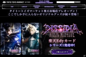 タイトーがECサイト「TAITO Toys Market」をプレオープン！第1弾は「ディシディア ファイナルファンタジー」楽天Edyカードを発売の画像1