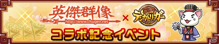 iOS/Android「三国テンカトリガー」アニマル三国志のキャラクターが登場！「英傑群像」とのコラボが開催の画像1