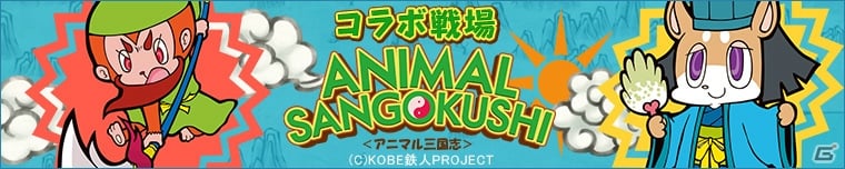 iOS/Android「三国テンカトリガー」アニマル三国志のキャラクターが登場！「英傑群像」とのコラボが開催の画像2