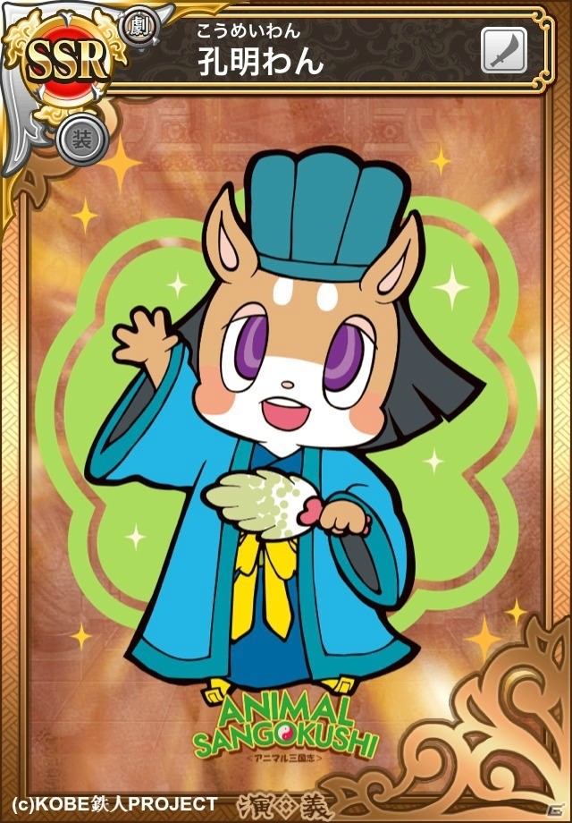 iOS/Android「三国テンカトリガー」アニマル三国志のキャラクターが登場！「英傑群像」とのコラボが開催の画像3