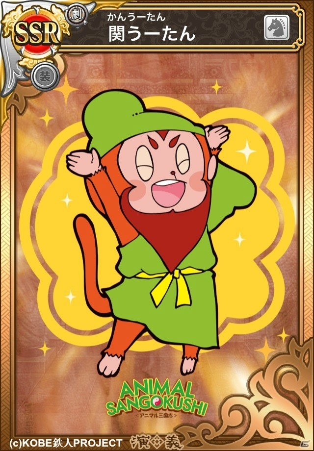 iOS/Android「三国テンカトリガー」アニマル三国志のキャラクターが登場！「英傑群像」とのコラボが開催の画像4