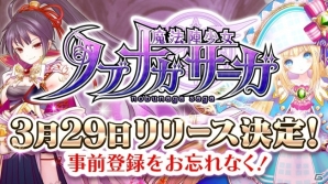 iOS/Android「魔法陣少女 ノブナガサーガ」が3月29日に配信決定！事前登録＆Twitterキャンペーンは本日18時で受付終了の画像1