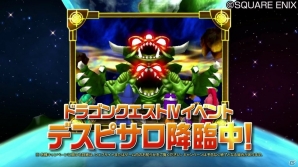 iOS/Android「星のドラゴンクエスト」イベント「ドラゴンクエストIV 後編」が開催！TVCM「デスピサロ降臨篇」も公開の画像4