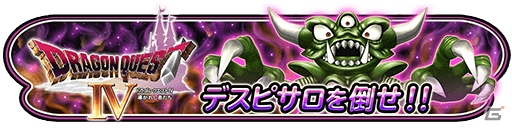 iOS/Android「星のドラゴンクエスト」イベント「ドラゴンクエストIV 後編」が開催！TVCM「デスピサロ降臨篇」も公開の画像1
