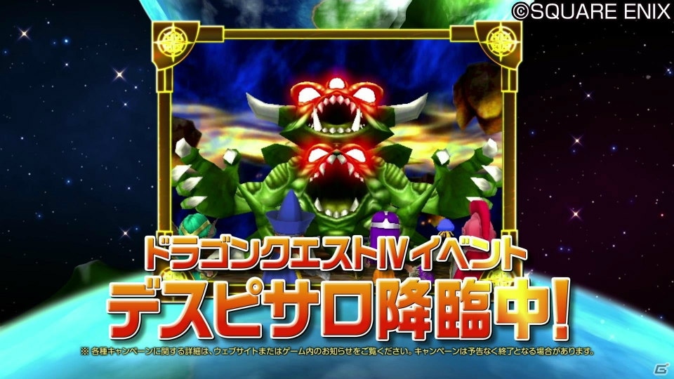 iOS/Android「星のドラゴンクエスト」イベント「ドラゴンクエストIV 後編」が開催！TVCM「デスピサロ降臨篇」も公開の画像4