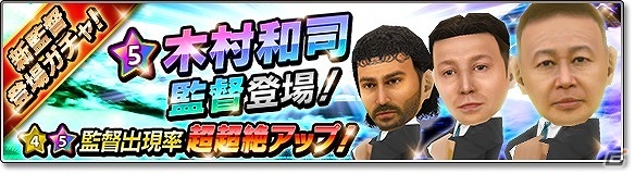 iOS/Android「サカつくシュート！」名将「木村和司」さんが監督として登場！「木村和司監督カップ」も開催の画像3