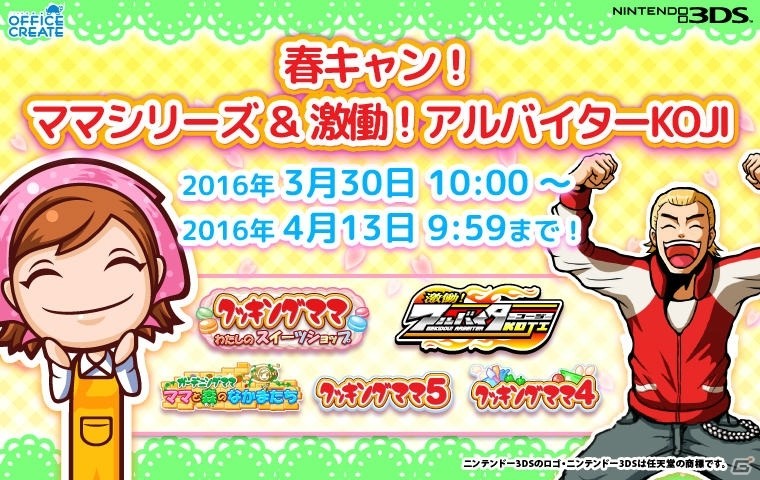 3DS「クッキングママシリーズ」や「激働！アルバイターKOJI」が3月30日よりセール価格で配信！の画像1
