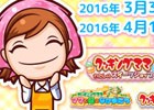 3DS「クッキングママシリーズ」や「激働！アルバイターKOJI」が3月30日よりセール価格で配信！