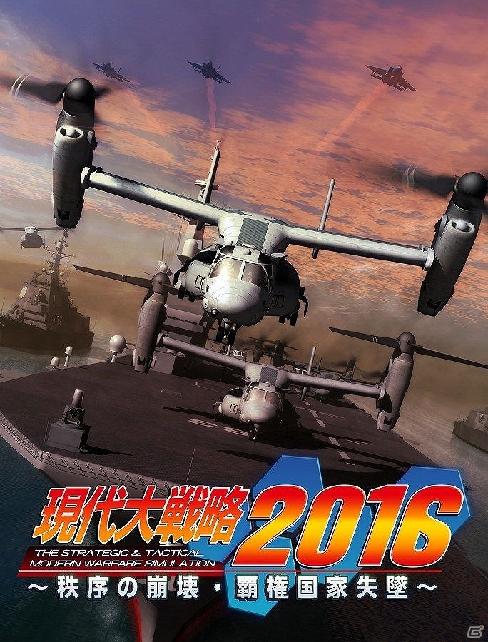 PS3/PS Vita「現代大戦略 2016～秩序の崩壊・覇権国家失墜～」が発売日未定に変更への画像1