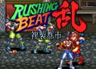 ベルトスクロールアクション「ラッシング・ビート乱 複製都市」のサウンドトラックが配信開始！
