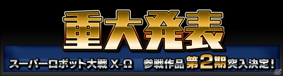 iOS/Android「スーパーロボット大戦X-Ω」参戦作品第2期に突入！新たに24作品が追加されることが明らかにの画像1