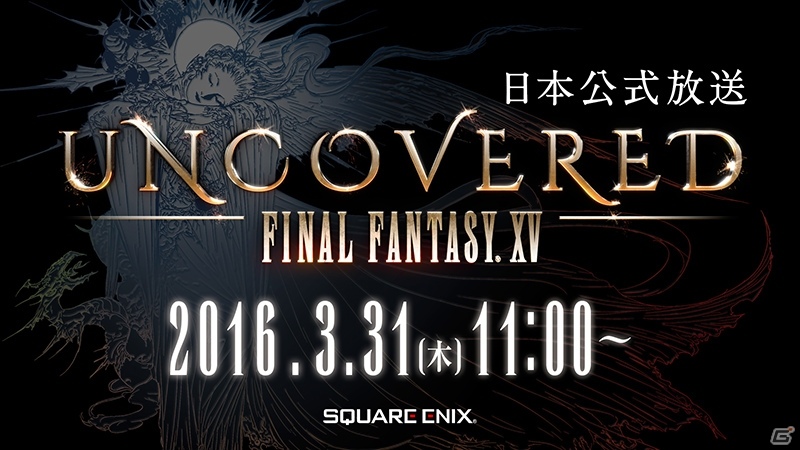 PS4/Xbox One「ファイナルファンタジーXV」の発売日が明らかになる「UNCOVERED FINAL FANTASY XV」日本公式放送が3月31日に配信の画像1