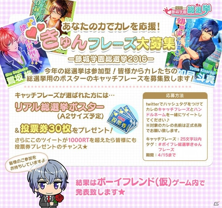 iOS/Android「ボーイフレンド（仮）」カレたちの頂点を決める「藤城学園総選挙2016」が開催決定！各キャラの選挙キャッチフレーズが募集中の画像1