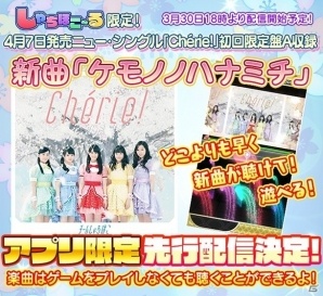 iOS/Android「しゃちほこ～る」4月7日に発売されるニューシングルに収録される楽曲「ケモノノハナミチ」が3月30日より先行配信！の画像1