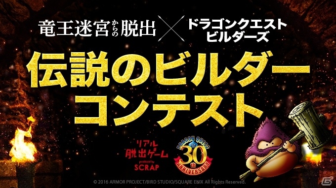 「ドラゴンクエストビルダーズ」で作った建物がリアル脱出ゲーム×ドラゴンクエストに登場！？「伝説のビルダーコンテスト！」が開催の画像1