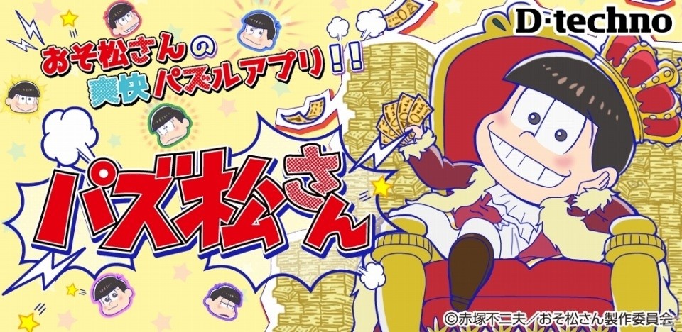 iOS/Android「パズ松さん」が配信開始！新規描き下ろし画像も収録した「おそ松さん」のパズルアプリの画像1