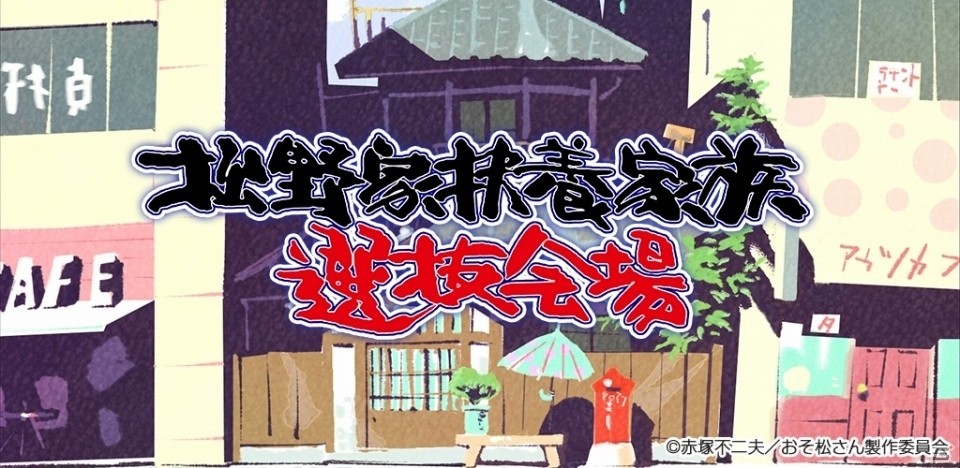 「おそ松さん」の放置“養う”ゲーム「松野家扶養家族選抜会場」Android版が配信開始！の画像1