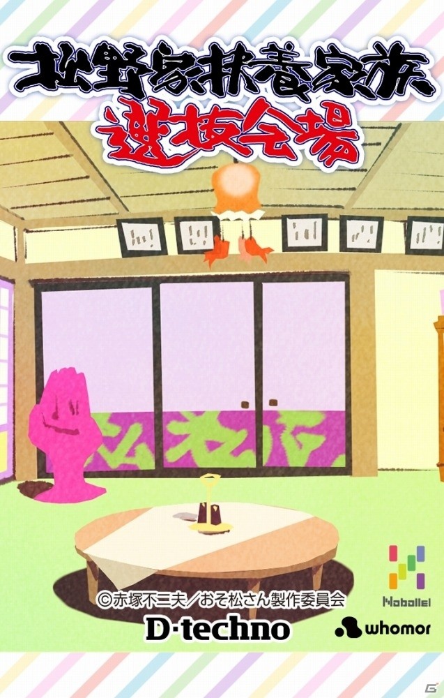 「おそ松さん」の放置“養う”ゲーム「松野家扶養家族選抜会場」Android版が配信開始！の画像2