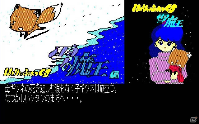 子ギツネの冒険「は～りぃふぉっくす 雪の魔王編（PC-8801版）」が「プロジェクトEGG」にて配信開始の画像1