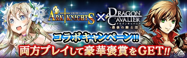 mixi「ドラゴンキャバリア -最後の騎士団-」×「軍神召喚 アークナイツ」双方のアプリをプレイして多彩な報酬を獲得するコラボキャンペーンが実施！の画像1