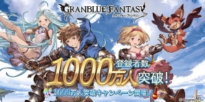 「グランブルーファンタジー」レジェンドフェス開催！1日1回無料で10連ガチャも引ける「登録者数1000万人突破キャンペーン」が開催の画像1