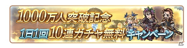 「グランブルーファンタジー」レジェンドフェス開催！1日1回無料で10連ガチャも引ける「登録者数1000万人突破キャンペーン」が開催の画像3