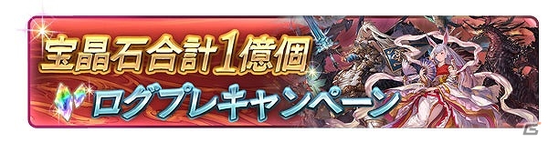 「グランブルーファンタジー」レジェンドフェス開催！1日1回無料で10連ガチャも引ける「登録者数1000万人突破キャンペーン」が開催の画像4