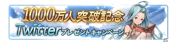 「グランブルーファンタジー」レジェンドフェス開催！1日1回無料で10連ガチャも引ける「登録者数1000万人突破キャンペーン」が開催の画像5