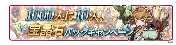 「グランブルーファンタジー」レジェンドフェス開催！1日1回無料で10連ガチャも引ける「登録者数1000万人突破キャンペーン」が開催の画像6