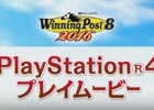 PS4版「Winning Post 8 2016」プレイムービーが公開！牧場の日常風景や競走馬の質感に注目