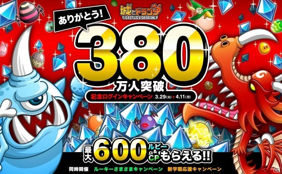 iOS/Android「城とドラゴン」最大600ルビー＆600CPがもらえる「380万人突破記念ログインキャンペーン」が開催の画像1