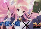 「ブレス オブ ファイア 6 白竜の守護者たち」ルイズとタバサが大暴れ！？「ゼロの使い魔」とのコラボが開始―PVも公開