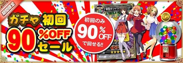 iOS/Android/PC「セガNET麻雀 MJ」にて「ガチャ初回90％OFFセール」が開催！の画像1