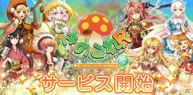 iOS/Android「きのこれR ­ 第二次きのこたけのこ百年戦争­」が配信開始―☆5ギンガタケ（CV：田村ゆかり）を受け取ろう！の画像1