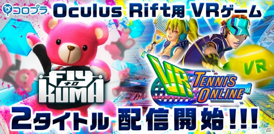 コロプラのOculus Rift向けVRゲーム「Fly to KUMA」「VR Tennis Online」が配信開始の画像1