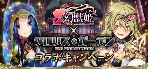 「幻獣姫」が美少女カードバトルRPG「クロリスガーデン」とコラボを実施の画像1