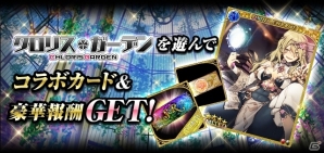 「幻獣姫」が美少女カードバトルRPG「クロリスガーデン」とコラボを実施の画像2